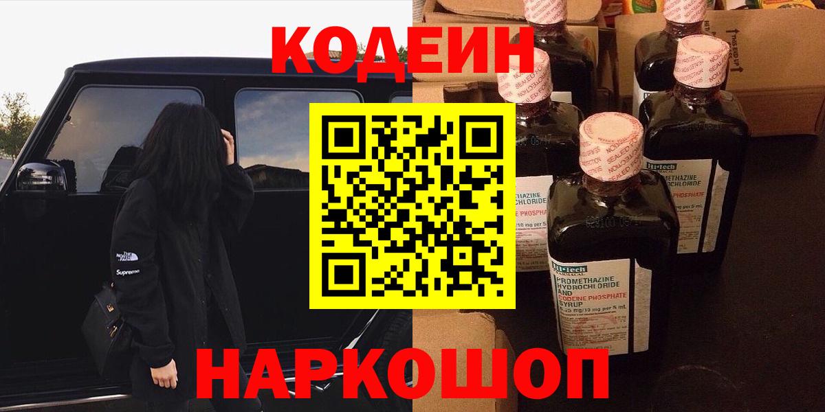Кодеин Purple Drank Чебаркуль